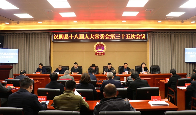 汉阴县十八届人大常委会召开第三十五次会议
