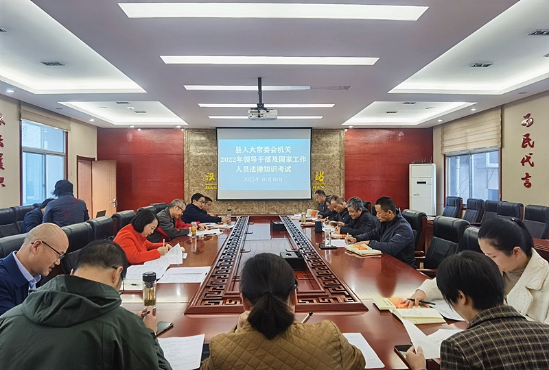 汉阴人大组织开展2022年度领导干部及国家工作人员法律知识考试
