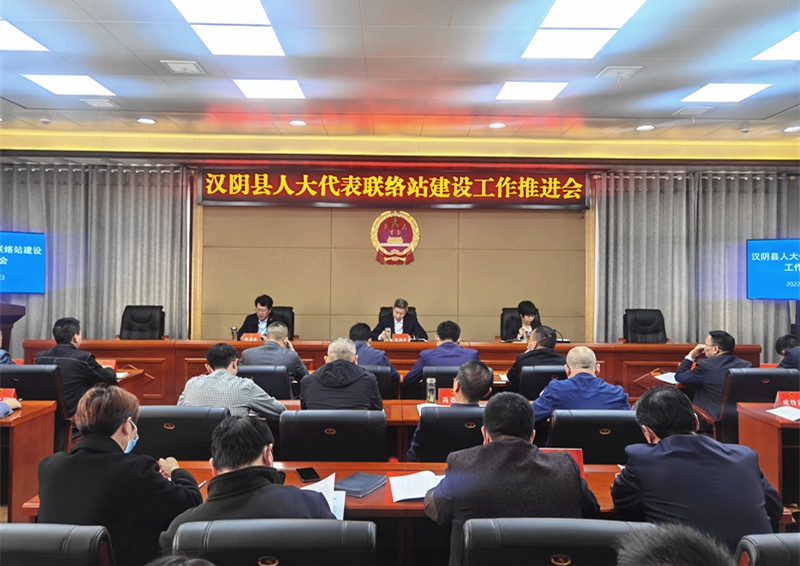 汉阴县召开人大代表联络站建设工作推进会议