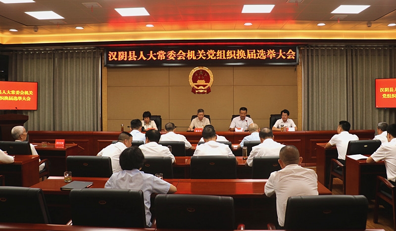 汉阴县人大常委会机关党组织换届选举大会圆满召开